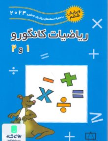 ریاضیات کانگورو 1 و 2 فاطمی