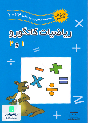 ریاضیات کانگورو 1 و 2 فاطمی