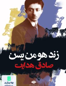زند هومن یسن صادق هدایت نگاه