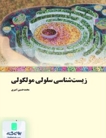 زیست شناسی سلولی مولکولی فاطمی