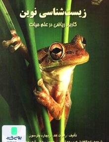 زیست شناسی نوین پترسون عرب جوشقانی اندیشه سرا