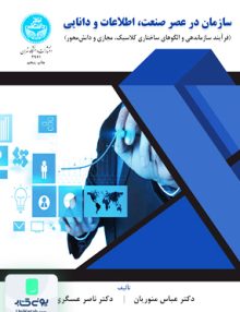 سازمان در عصر صنعت اطلاعات و دانایی منوریان دانشگاه تهران