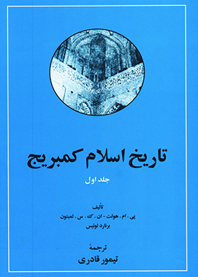 تاریخ اسلام کمبریج دوره دوجلدی, قادری, مهتاب