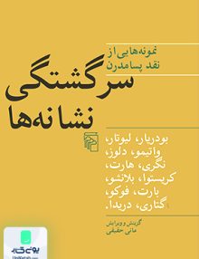 سرگشتگی نشانه ها انتشارات نشر مرکز
