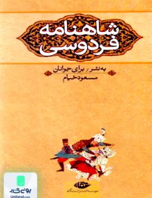 شاهنامه فردوسی, مجتبی مینوی, نگاه