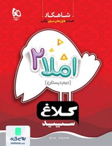 شاهکار املا دوم دبستان کلاغ سپید