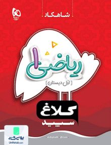 شاهکار ریاضی اول ابتدایی کلاغ سپید