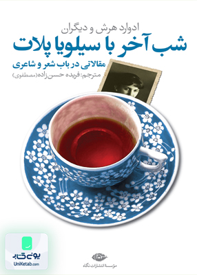 شب آخر با سیلویا پلات ادوارد هرش فریده حسن زده نگاه