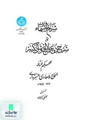 شرح الاسماء شرح دعای جوشن کبیر حبیبی دانشگاه تهران