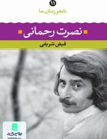 شعر زمان ما 11 نصرت رحمانی فیض شریفی نگاه