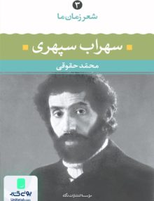 شعر زمان ما 3 سهراب سپهری محمد حقوقی نگاه