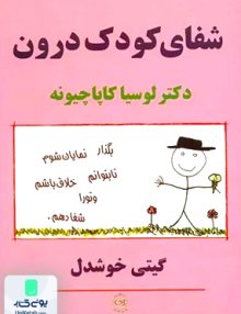 شفای کودک درون کاپاچیونه خوشدل پیکان