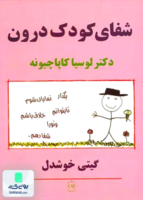 شفای کودک درون کاپاچیونه خوشدل پیکان