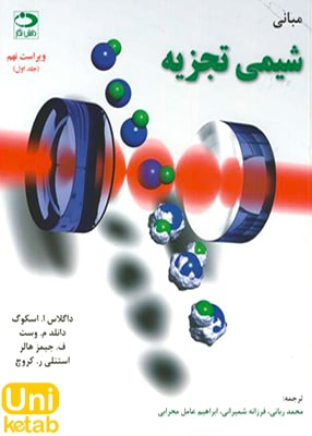 مبانی شیمی تجزیه اسکوگ جلد اول ویراست نهم, دانش نگار