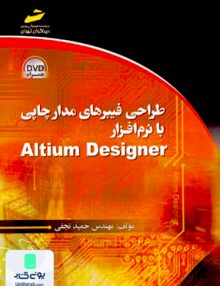 طراحی فیبرهای مدار چاپی با نرم افزار Altium Designer حمید نجفی دیباگران