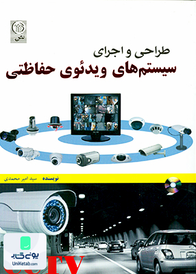 طراحی و اجرای سیستم های ویدئوی حفاظتی CCTV سید امیر محمدی نص