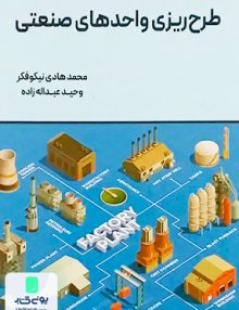طرح ریزی واحدهای صنعتی نگاه دانش