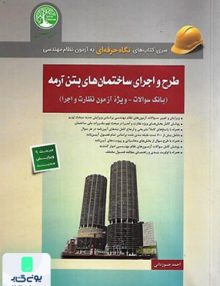 طرح و اجرای ساختمان های بتن آرمه نشر سری عمران