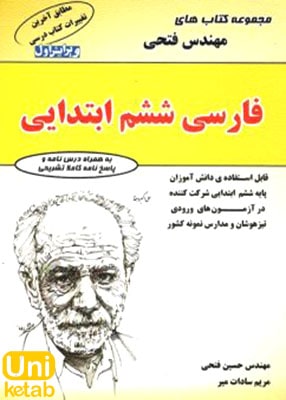 فارسی ششم ابتدایی مهندس فتحی