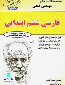 فارسی ششم ابتدایی مهندس فتحی