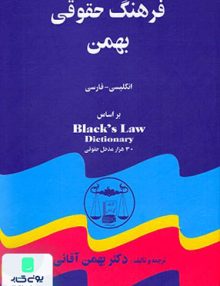 فرهنگ حقوقی بهمن انگلیسی به فارسی