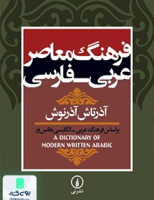 فرهنگ معاصر عربی - فارسی نشر نی