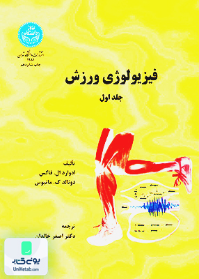 فیزیولوژی ورزش جلد اول, اصغر خالدان, دانشگاه تهران