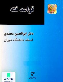 قواعد فقه محمدی میزان