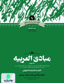 مبادی العربیه جلد چهارم نشر علمی