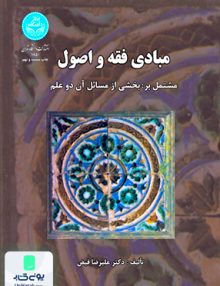 مبادی فقه و اصول مشتمل بر بخشی از مسائل آن دو علم فیض دانشگاه تهران