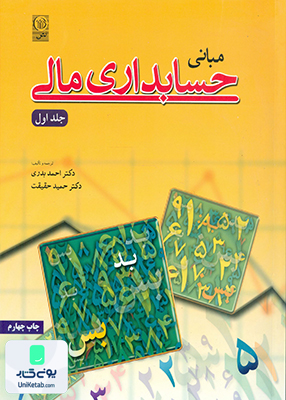 مبانی حسابداری مالی جلد اول دکتر احمد بدری نص