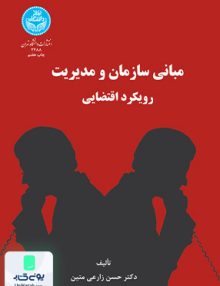 مبانی سازمان و مدیریت زارعی متین دانشگاه تهران