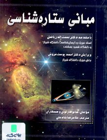 مبانی ستاره شناسی هانوکارتونن شاه علی شاه چراغ