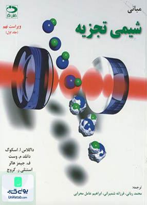 مبانی شیمی تجزیه اسکوگ جلد اول ویراست نهم, دانش نگار