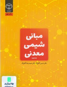 مبانی شیمی معدنی جلد اول آقابزرگ جهاد دانشگاهی