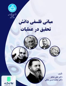 مبانی فلسفی دانش تحقیق در عملیات محقر دانشگاه تهران