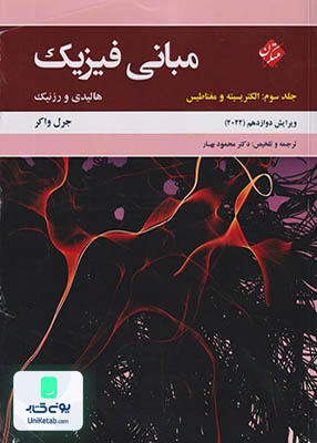 مبانی فیزیک هالیدی جلد سوم (الکتریسیته و مغناطیس) ویرایش دوازدهم 2022, مبتکران