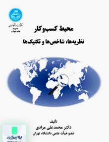 محیط کسب و کار نظریه‌ها شاخص‌ها و تکنیک‌ها دکتر محمد علی مرادی دانشگاه تهران