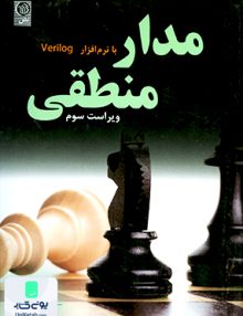 مدار منطقی با نرم افزار Verilog استفن بروان علیرضا زارع پور نص