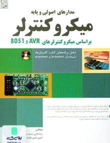 مدارهای اصولی و پایه میکروکنترلر بر اساس میکروکنترلرهای AVR و 8051 رضا فانی نص