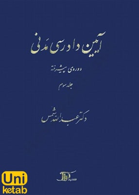 آیین دادرسی مدنی دوره پیشرفته جلد سوم, عبداله شمس, دراک