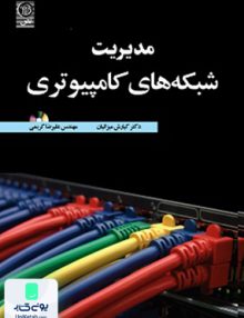 مدیریت شبکه های کامپیوتری مهندس علیرضا کریمی نص