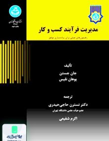 مدیریت فرایند کسب و کار رهنمون های عملی برای پیاده سازی موفق نسترن حاجی حیدری دانشگاه تهران