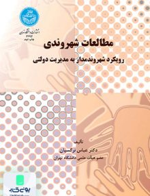 مطالعات شهروندی نرگسیان دانشگاه تهران