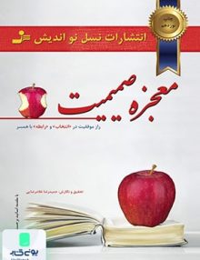 معجزه صمیمیت نشر نسل نواندیش