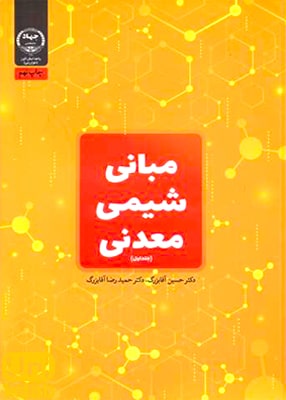 مبانی شیمی معدنی جلد اول, آقابزرگ, جهاد دانشگاهی