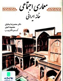 معماری اجتماعی خانه ایرانی بمانیان اول وآخر