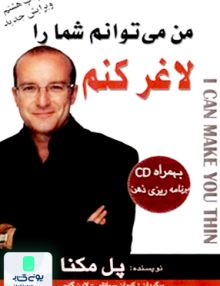 من میتوانم شما را لاغر کنم مکنا گنجی سیمای دانش