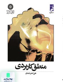 منطق کاربردی سید علی اصغر خندان سمت 447