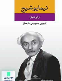 نامه ها نیما یوشیج نگاه